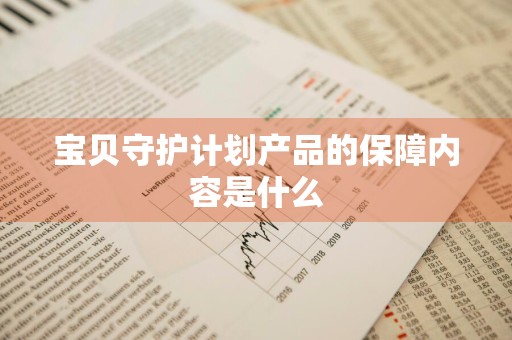 宝贝守护计划产品的保障内容是什么