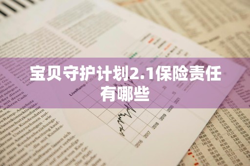 宝贝守护计划2.1保险责任有哪些
