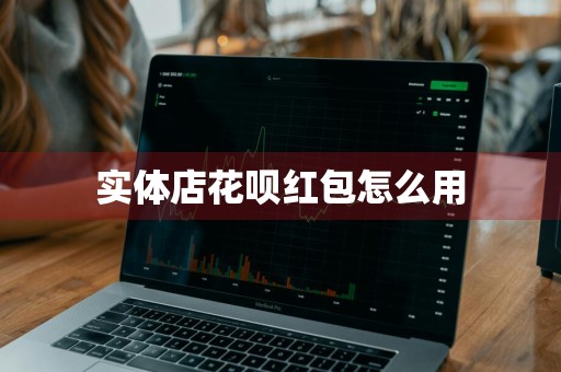 实体店花呗红包怎么用