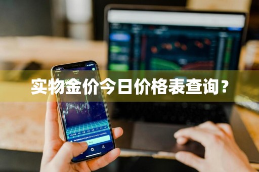 实物金价今日价格表查询？
