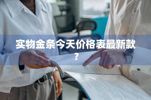 实物金条今天价格表最新款？