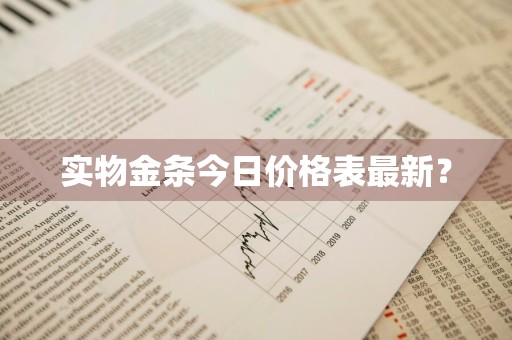 实物金条今日价格表最新？
