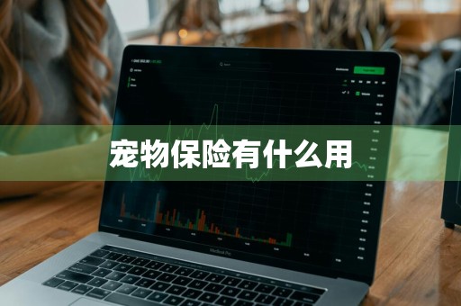 宠物保险有什么用