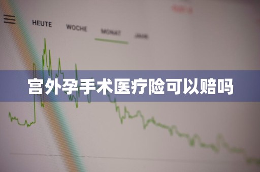 宫外孕手术医疗险可以赔吗