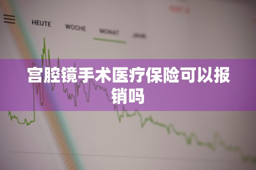 宫腔镜手术医疗保险可以报销吗