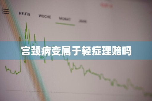 宫颈病变属于轻症理赔吗