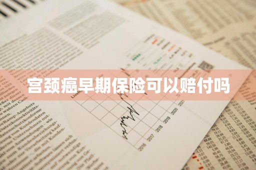宫颈癌早期保险可以赔付吗