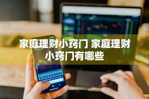 家庭理财小窍门 家庭理财小窍门有哪些