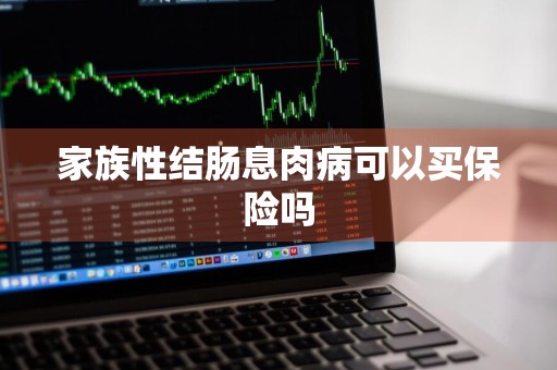 家族性结肠息肉病可以买保险吗