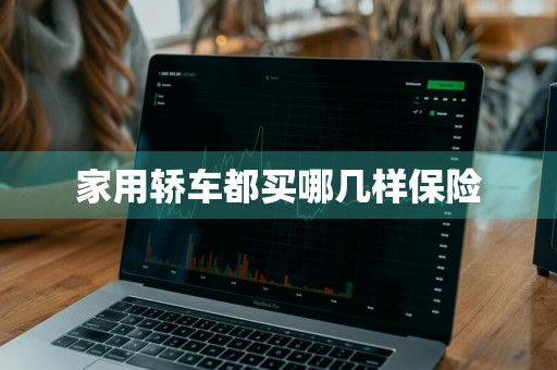 家用轿车都买哪几样保险