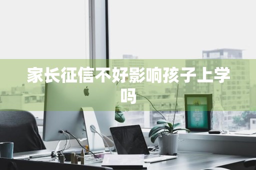家长征信不好影响孩子上学吗