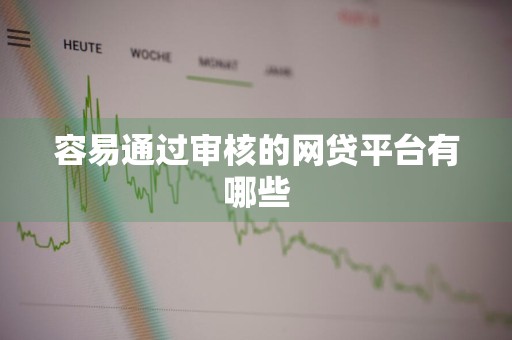 容易通过审核的网贷平台有哪些
