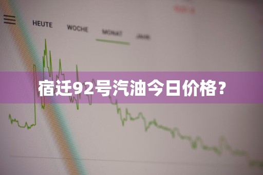 宿迁92号汽油今日价格？