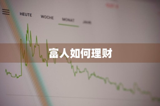 富人如何理财