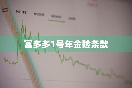 富多多1号年金险条款