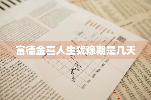 富德金喜人生犹豫期是几天