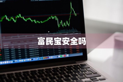 富民宝安全吗