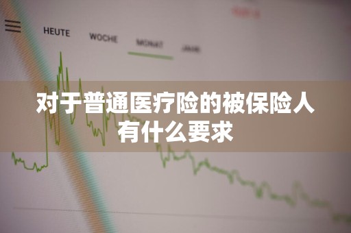 对于普通医疗险的被保险人有什么要求