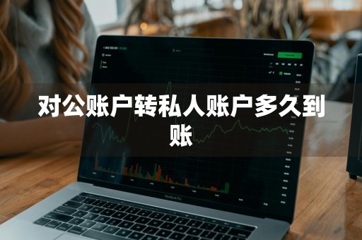 对公账户转私人账户多久到账