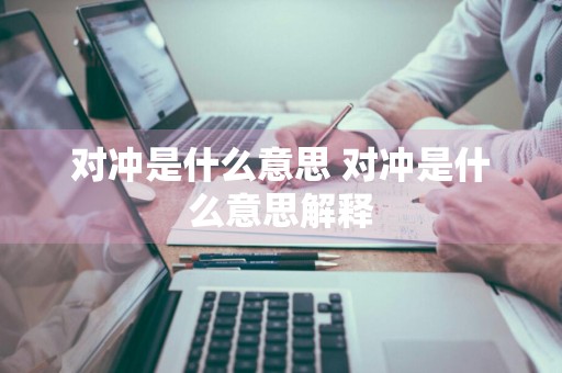 对冲是什么意思 对冲是什么意思解释