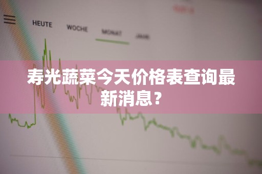寿光蔬菜今天价格表查询最新消息？
