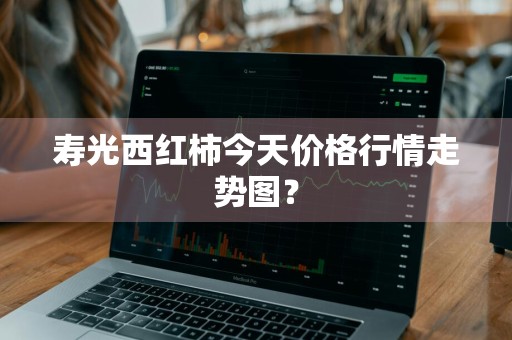 寿光西红柿今天价格行情走势图？