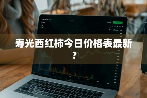 寿光西红柿今日价格表最新？