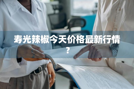 寿光辣椒今天价格最新行情？