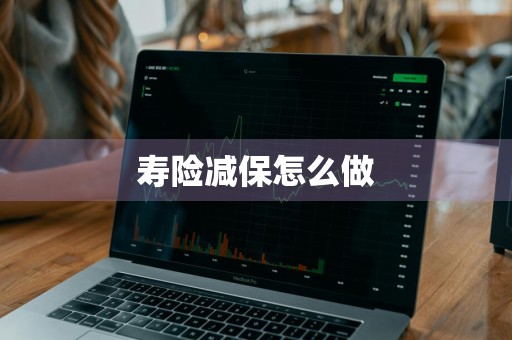 寿险减保怎么做