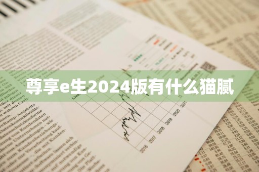 尊享e生2024版有什么猫腻