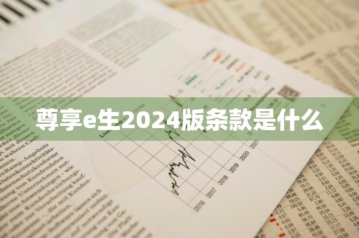 尊享e生2024版条款是什么