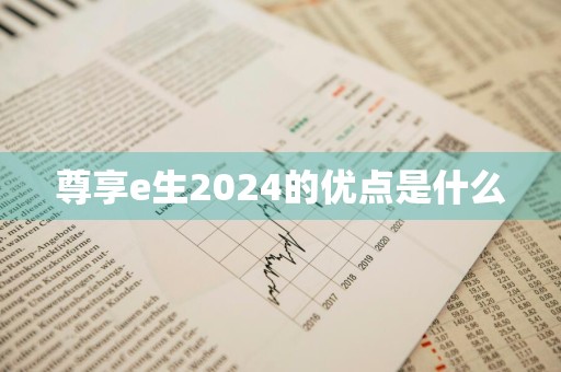 尊享e生2024的优点是什么