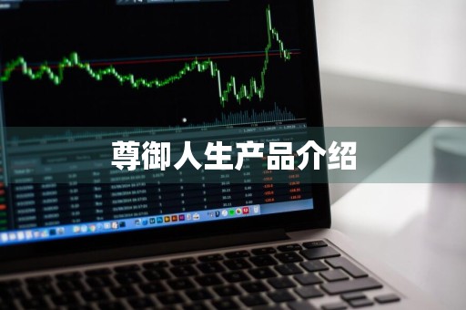 尊御人生产品介绍