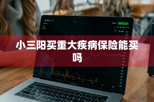 小三阳买重大疾病保险能买吗