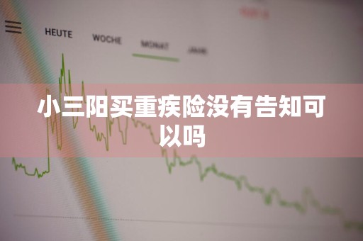 小三阳买重疾险没有告知可以吗