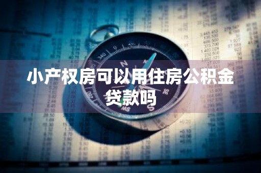 小产权房可以用住房公积金贷款吗