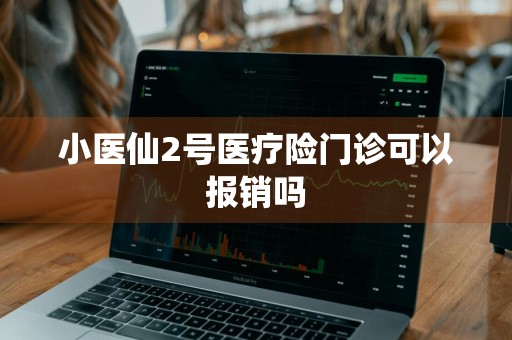 小医仙2号医疗险门诊可以报销吗