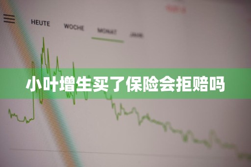 小叶增生买了保险会拒赔吗