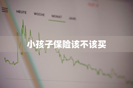小孩子保险该不该买