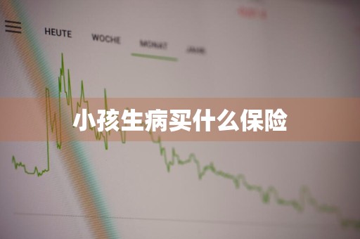 小孩生病买什么保险