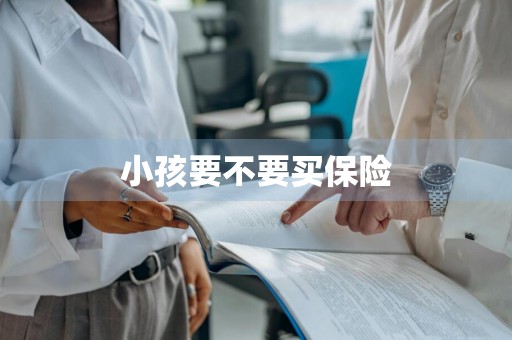 小孩要不要买保险