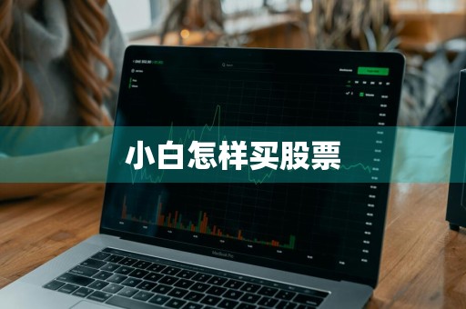 小白怎样买股票