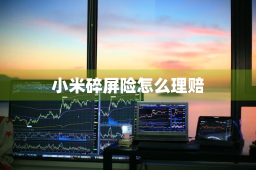 小米碎屏险怎么理赔
