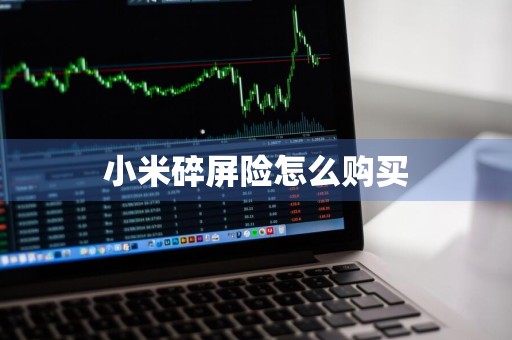 小米碎屏险怎么购买