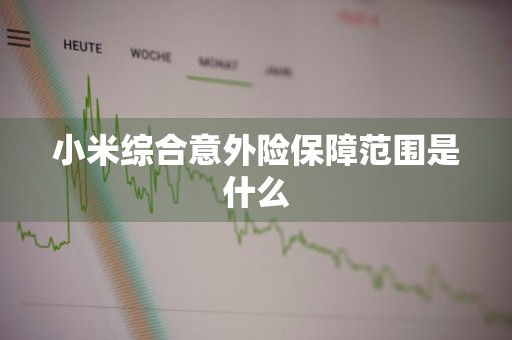 小米综合意外险保障范围是什么