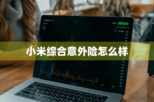 小米综合意外险怎么样