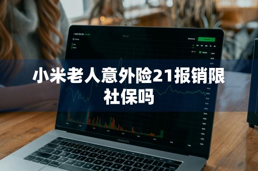 小米老人意外险21报销限社保吗