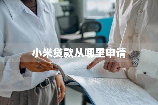 小米贷款从哪里申请