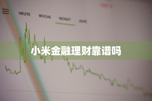 小米金融理财靠谱吗