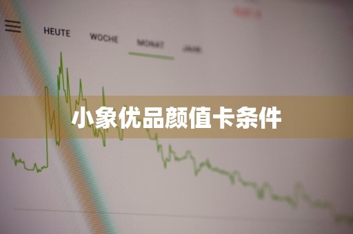 小象优品颜值卡条件